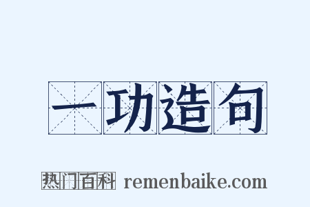 一功造句是什么意思的图片